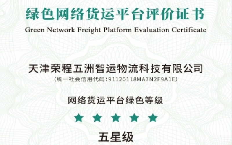 全国首单！今年会jnh智运荣膺绿色网络货运平台五星等级