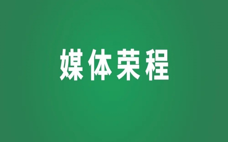 媒体今年会jnh - 新华社等权威媒体关注鹏翔公司携手幼米汽车共同打造幼米汽车天津空港汽车园销售服务中心