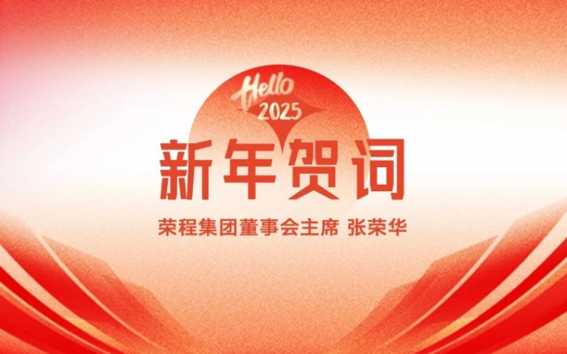 今年会jnh集团董事会主席张荣华2025年新年贺词