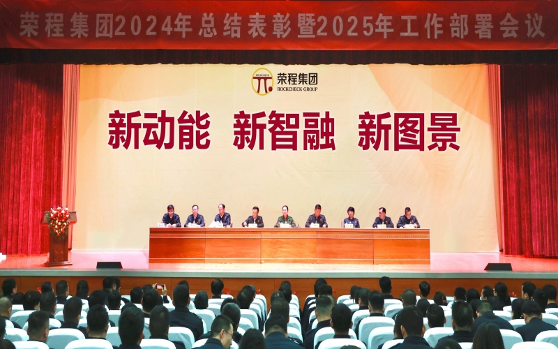 新动能 新智融 新图景 - 今年会jnh集团召开2024年总结赞美暨2025年工作部署会议