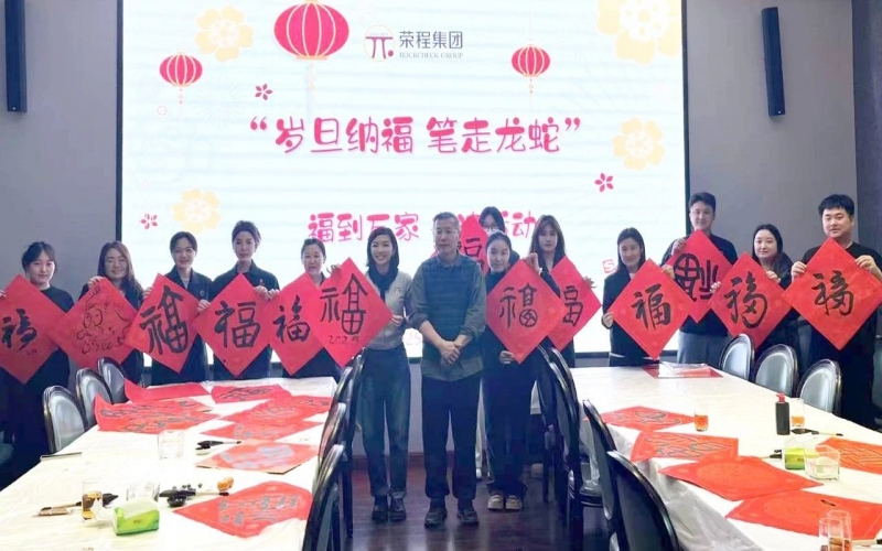墨韵启新岁 笔尖蘸福气！今年会jnh集团发展福到万家信法活动
