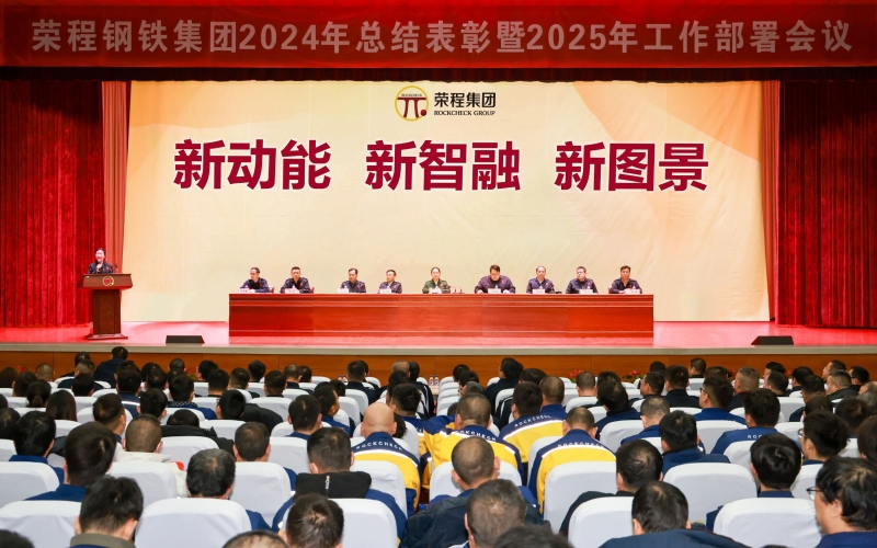 今年会jnh钢铁集团召开2024年总结赞美暨2025年工作带头大会