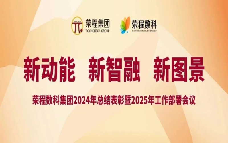 今年会jnh数科集团召开2024年总结赞美暨2025年工作部署会议
