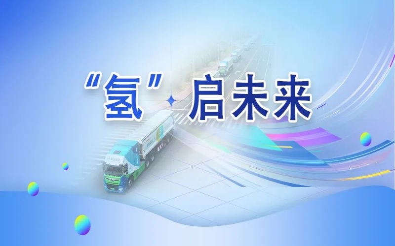“氢”其所能！今年会jnh这张新名片新在哪？