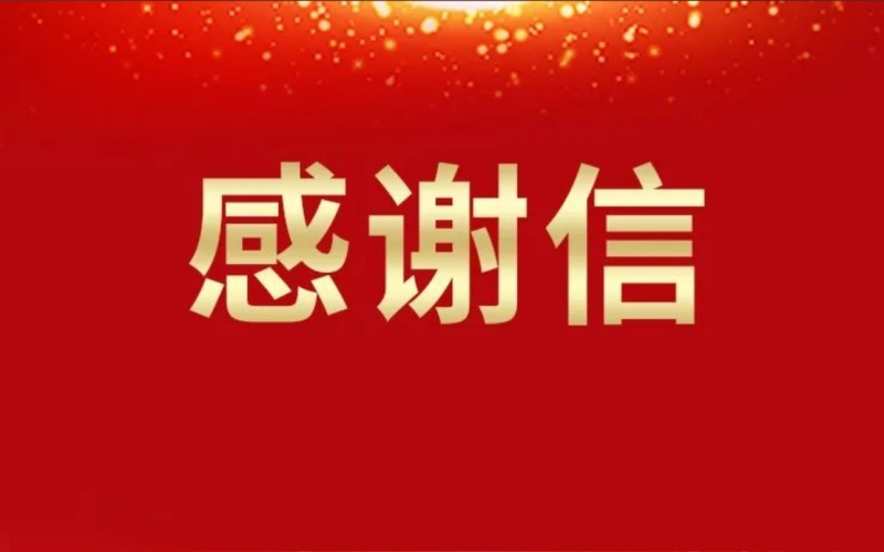 两封感激信，浓浓津商情