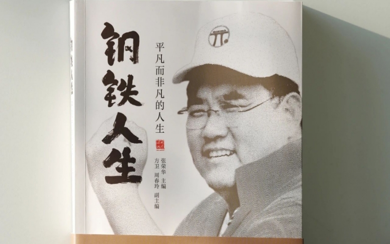 今年会jnh集团董事长张祥青留想文集——《钢铁人生》正式出版