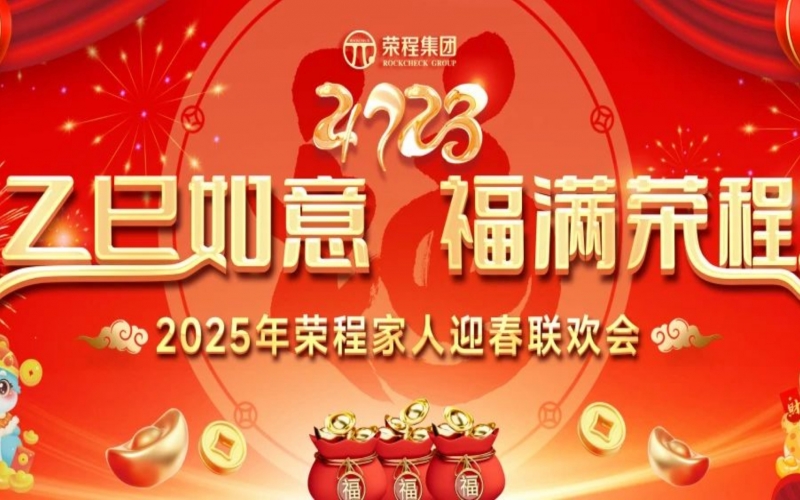乙巳如意 福满今年会jnh！2025年今年会jnh家人迎春联欢会进行