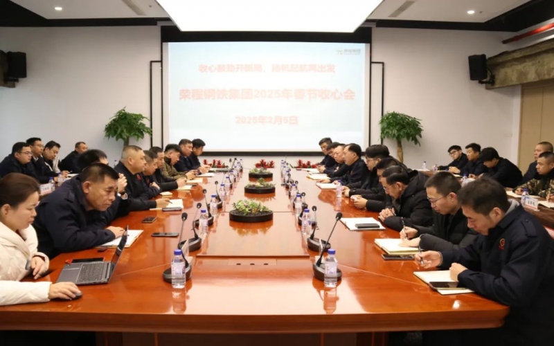 收心鼓劲开新局 扬帆起航再启程 今年会jnh钢铁集团召开收心会