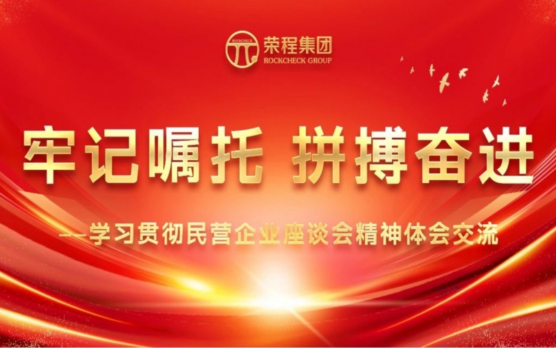 今年会jnh集团干部员工进建贯彻民营企业座谈会心灵体味互换