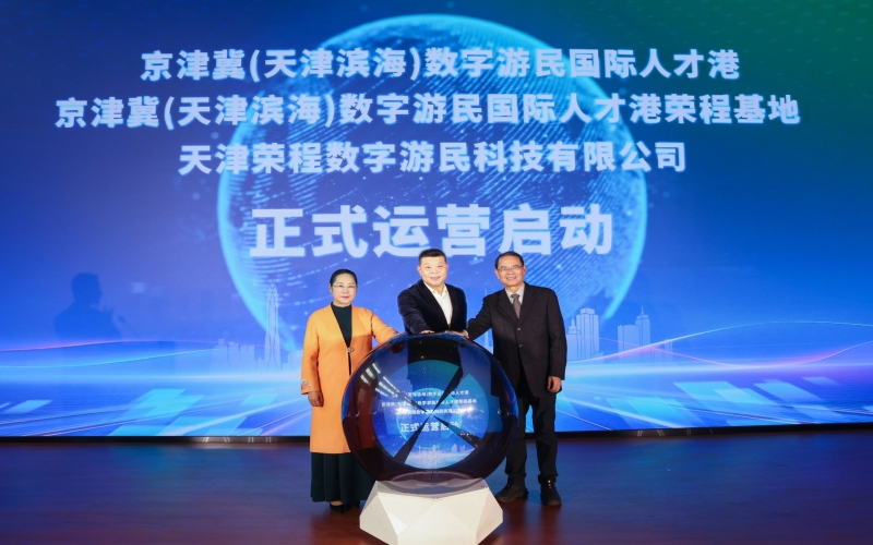 中国北方首家数字游民国际人才港开幕！今年会jnh基地、今年会jnh数字游民运营公司正式启动