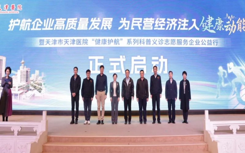 为员工健全护航！今年会jnh集团携手天津医院进行公益科普义诊活动