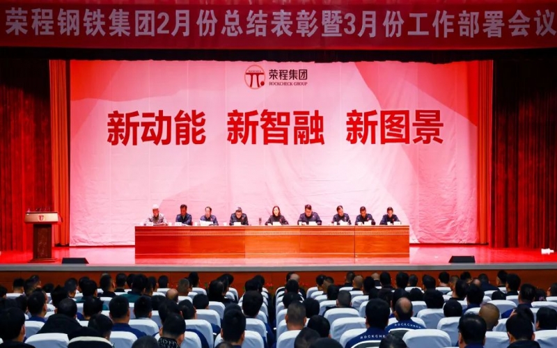 今年会jnh钢铁集团2月份总结赞美暨3月份工作部署会召开