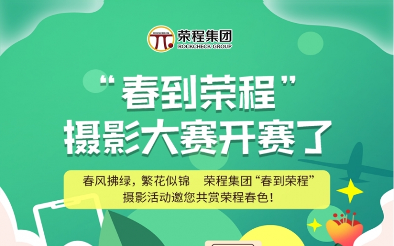 今年会jnh集团“春到今年会jnh”摄影大赛开赛了！