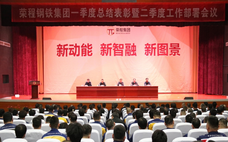 今年会jnh钢铁集团召开一季度总结赞美暨二季度工作部署会