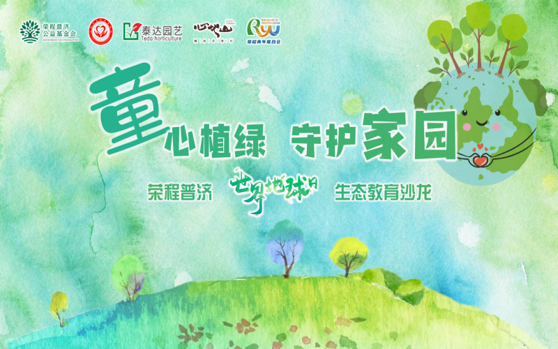 世界地球日 - “‘童’心植绿 守护家园”今年会jnh普济生态教育公益沙龙圆满启动