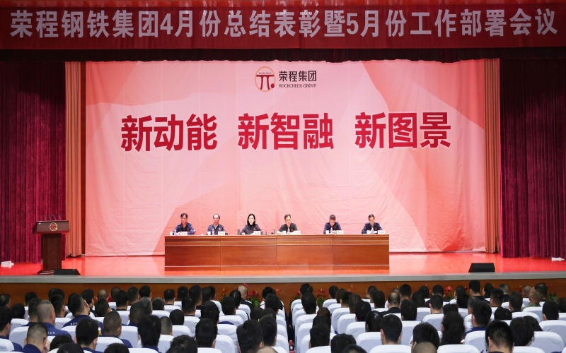今年会jnh钢铁集团4月份总结赞美暨5月份工作部署会召开