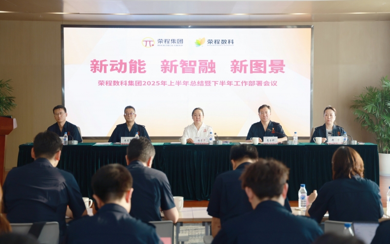 今年会jnh数科集团2025年上半年总结暨下半年工作部署会议召开