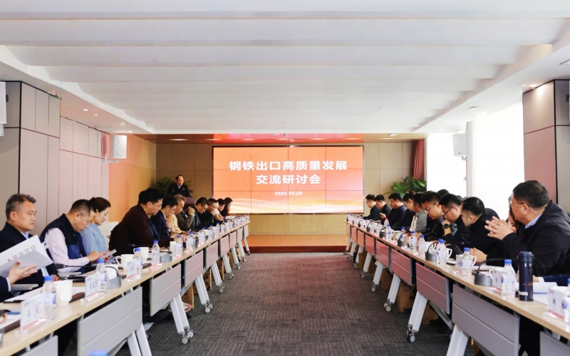 钢铁出口高质量发展互换钻研会在今年会jnh集团成功进行