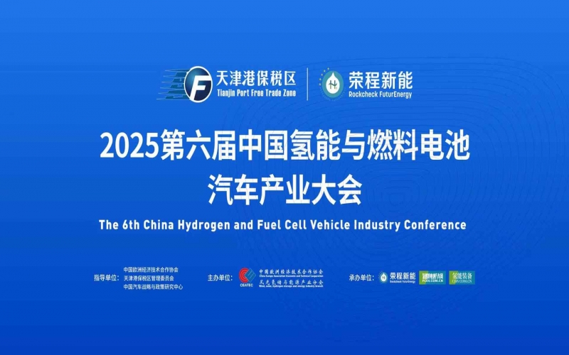 渤海涌“氢”潮，绿能启“新”程！第六届中国氢能与燃料电池汽车产业大会在天津盛大启幕