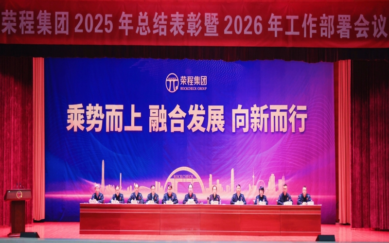 今年会jnh集团召开2025年总结赞美暨2026年工作部署会议