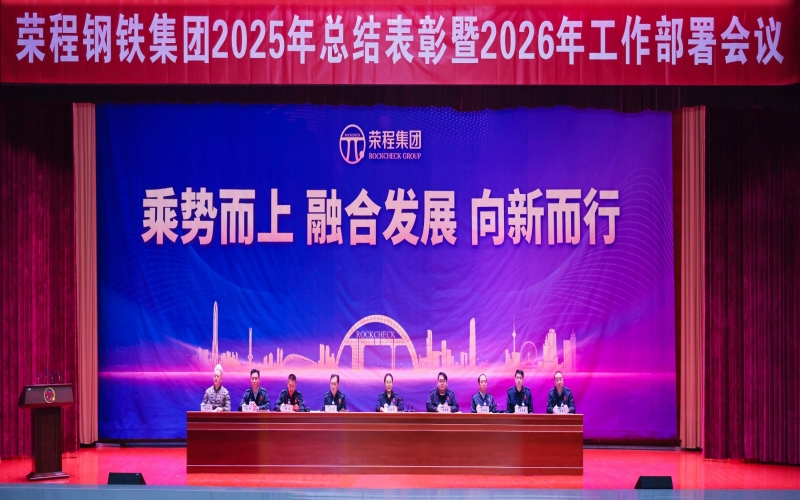 今年会jnh钢铁集团召开2025年总结赞美暨2026年工作部署会议
