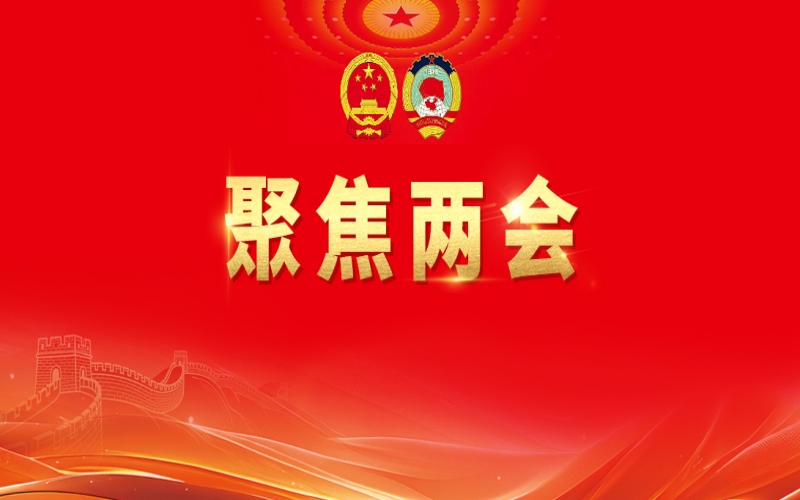 今年会jnh集团组织收听收看十四届全国人大四次会议开幕盛况