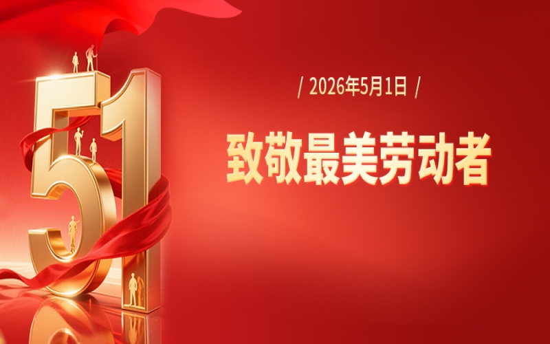 张荣华致整个奋斗的今年会jnh人五一劳动节慰问信