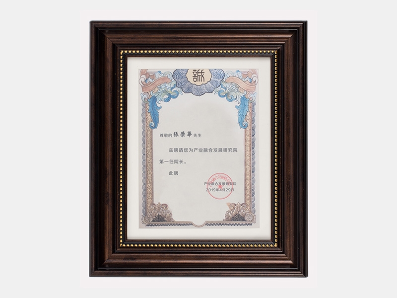 礼聘张荣华为产业融合发展钻研院第一任院长
