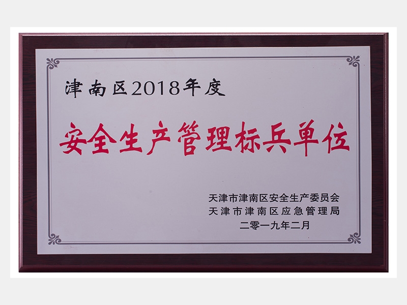 津南区2018年度安全出产治理标兵单元